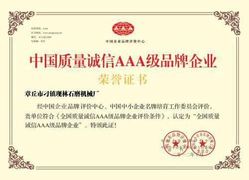 中國質量誠信AAA級品牌企業(yè)